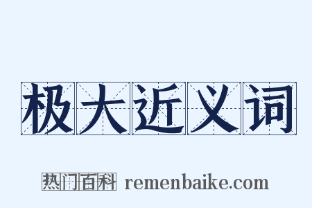 极大近义词是什么意思的图片